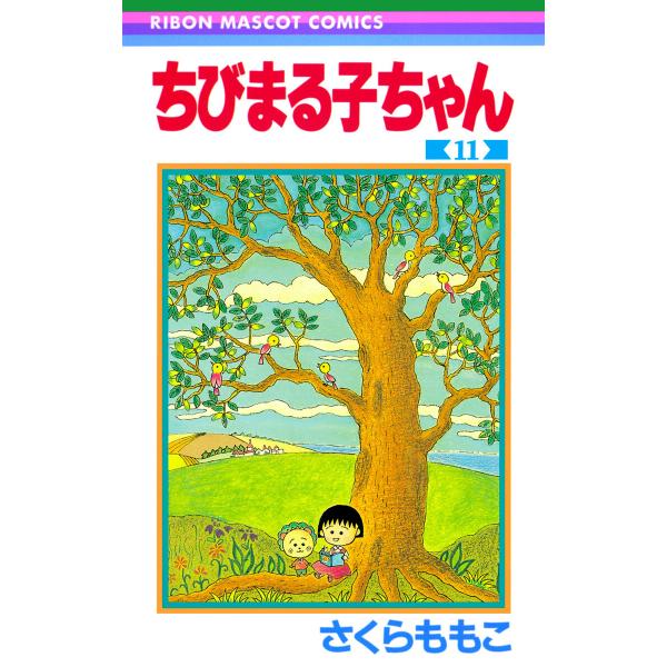 ちびまる子ちゃん (11) 電子書籍版 / さくらももこ