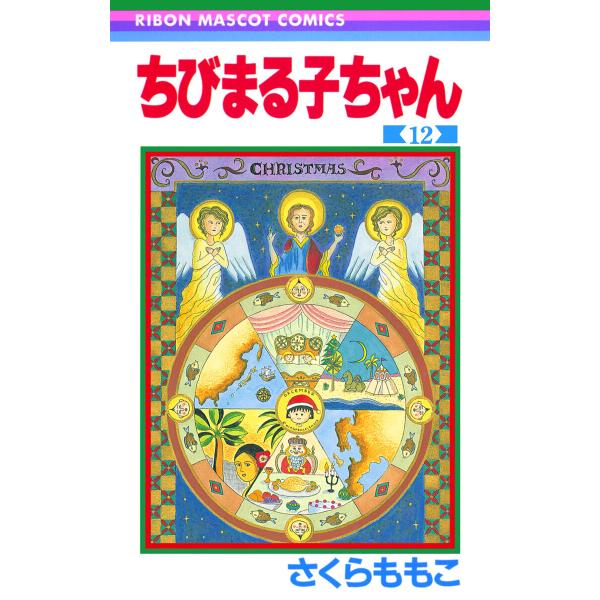 ちびまる子ちゃん (12) 電子書籍版 / さくらももこ
