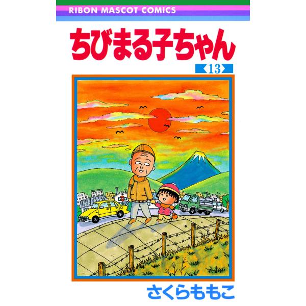 ちびまる子ちゃん (13) 電子書籍版 / さくらももこ