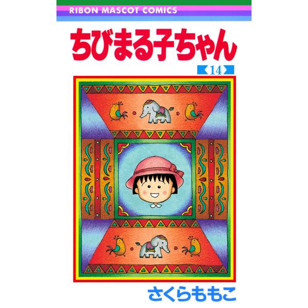 ちびまる子ちゃん (14) 電子書籍版 / さくらももこ