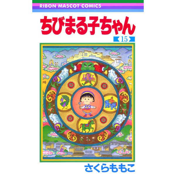 ちびまる子ちゃん (15) 電子書籍版 / さくらももこ