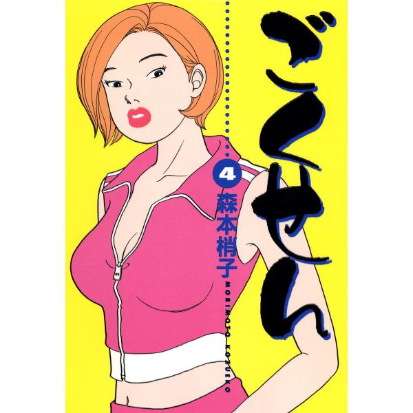 ごくせん カラー版 (4) 電子書籍版 / 森本梢子