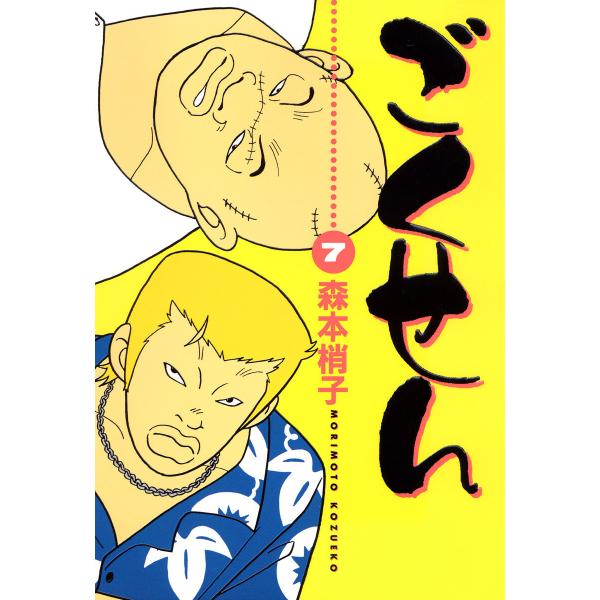 ごくせん カラー版 (7) 電子書籍版 / 森本梢子