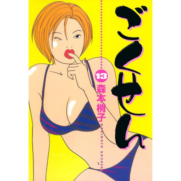 ごくせん カラー版 (13) 電子書籍版 / 森本梢子