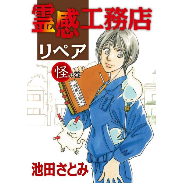 霊感工務店リペア 怪の巻 電子書籍版 / 池田さとみ
