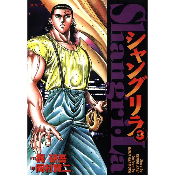 シャングリラ (3) 互角 電子書籍版 / 原作:梶研吾 作画:岡村賢二