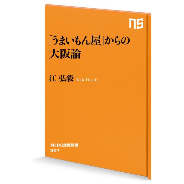 「うまいもん屋」からの大阪論 電子書籍版 / 江弘毅(著)