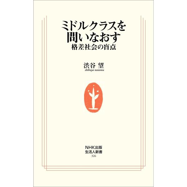 ミドルクラスを問いなおす 格差社会の盲点 電子書籍版 / 渋谷望(著)