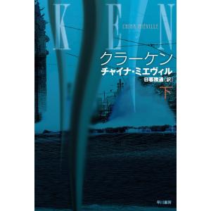 クラーケン(下) 電子書籍版 / チャイナ・ミエヴィル/日暮雅通｜ebookjapan