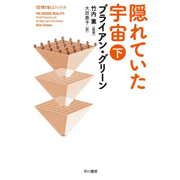 隠れていた宇宙(下) 電子書籍版 / ブライアン・グリーン/竹内薫/大田直子