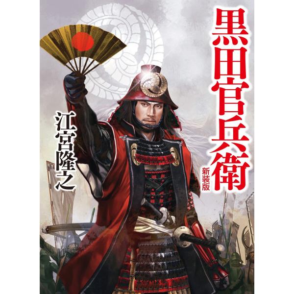 黒田官兵衛 新装版 電子書籍版 / 江宮隆之