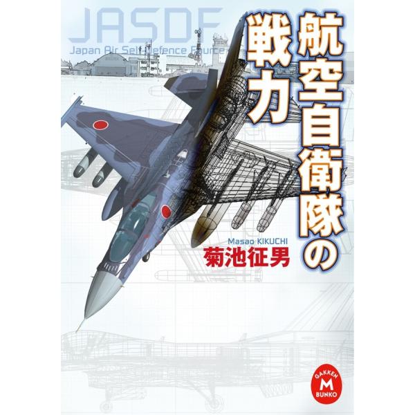 航空自衛隊の戦力 電子書籍版 / 菊池征男