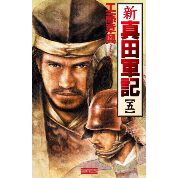 新 真田軍記 5 電子書籍版 / 工藤章興
