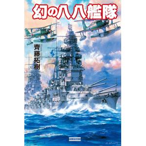 幻の八八艦隊 電子書籍版 / 齊藤拓樹｜ebookjapan