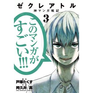 ゼクレアトル〜神マンガ戦記〜 (3) 電子書籍版 / 原作:戸塚たくす 作画:阿久井真｜ebookjapan