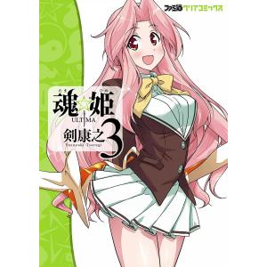 魂☆姫 ULTIMA (3) 電子書籍版 / 剣康之｜ebookjapan