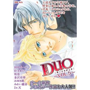 ボーイズDuO 5巻 電子書籍版 / 臣士れい / 金沢有倖 / 田中ボール / Dr.天 / みれい綾音 / 祐也 / みゆき朗｜ebookjapan