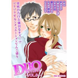 ボーイズDuO 8巻 電子書籍版 / 祐也 / 新井サチ / 阿仁谷ユイジ / みゆき朗 / 夏目かつら / みれい綾音 / タクミユウ｜ebookjapan