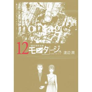 三億円事件奇譚 モンタージュ (12) 電子書籍版 / 渡辺潤｜ebookjapan