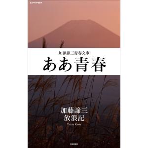 ああ青春 電子書籍版 / 著:加藤諦三｜ebookjapan