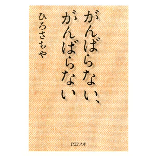 がんばらない、がんばらない 電子書籍版 / 著:ひろさちや