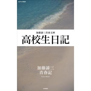 高校生日記 電子書籍版 / 著:加藤諦三｜ebookjapan