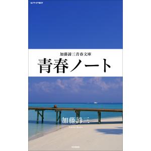 青春ノート 電子書籍版 / 著:加藤諦三｜ebookjapan