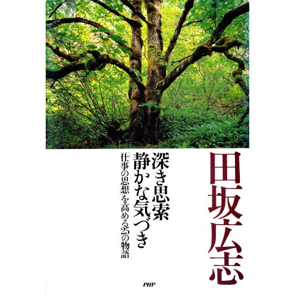 深き思索 静かな気づき 「仕事の思想」を高める25の物語 電子書籍版 / 著:田坂広志