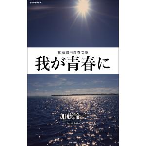 我が青春に 電子書籍版 / 著:加藤諦三｜ebookjapan