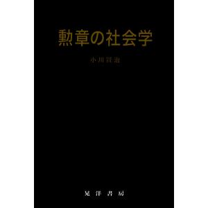 勲章の社会学 電子書籍版 / 著:小川賢治｜ebookjapan