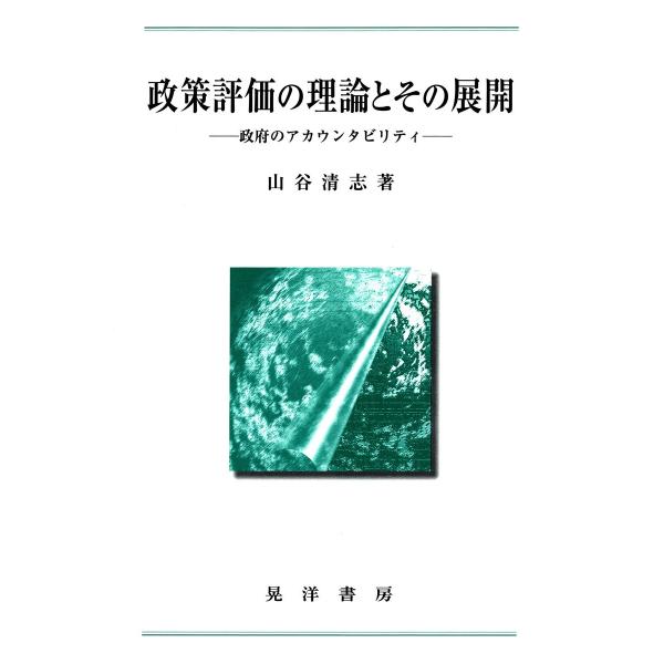 政策評価の理論とその展開 : 政府のアカウンタビリティ 電子書籍版 / 著:山谷清志