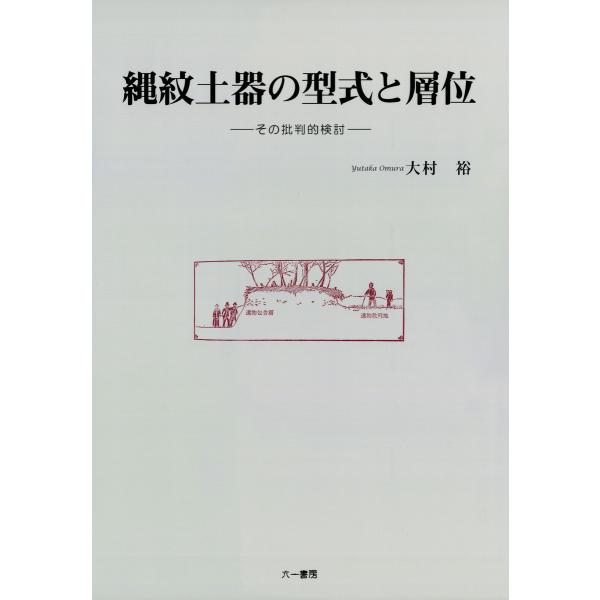 縄紋土器の型式と層位 その批判的検討 電子書籍版 / 著:大村裕