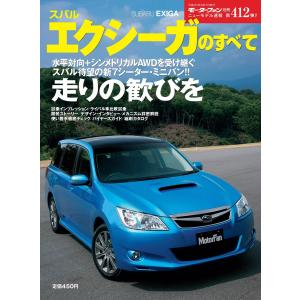 モーターファン別冊 ニューモデル速報 第412弾 スバル・エクシーガのすべて 電子書籍版 / モーターファン別冊 ニューモデル速報編集部｜ebookjapan