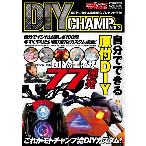 モトチャンプ特別編集 DIY CHAMP Vol.2 電子書籍版 / モトチャンプ特別編集編集部