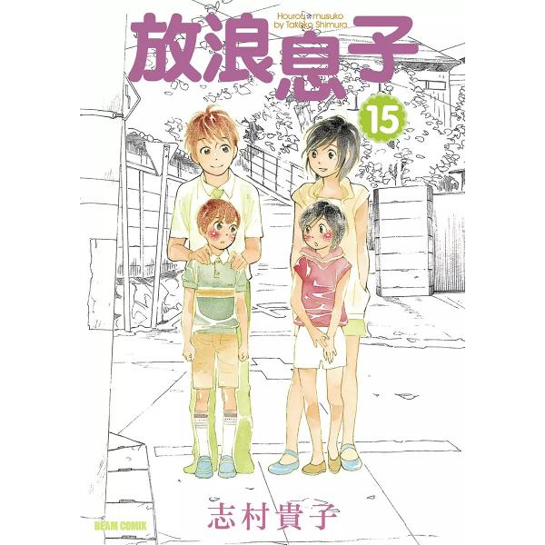 放浪息子 (15) 電子書籍版 / 志村貴子