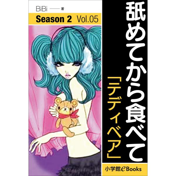 舐めてから食べて シーズン2 Vol.5「テディベア」 電子書籍版 / BiBi Night(著)/...