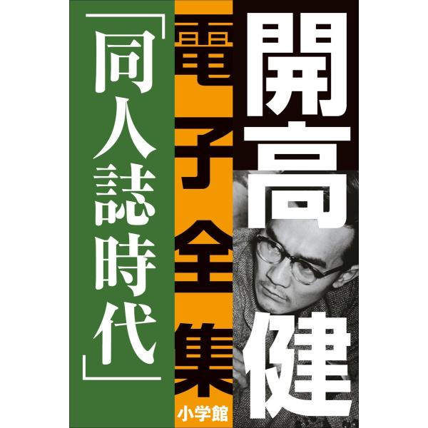 開高 健 電子全集4 同人誌時代 同人誌『えんぴつ』とサントリー宣伝部『洋酒天国』の頃 1949〜1...