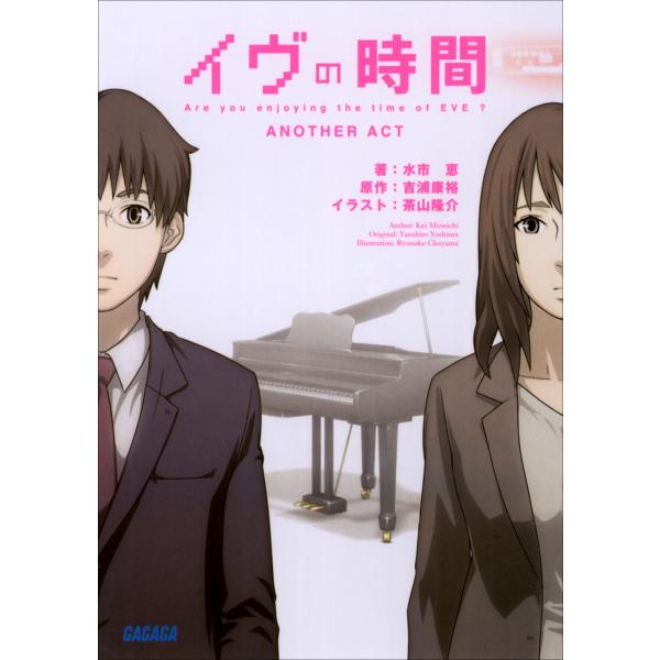 ガガガ文庫 イヴの時間 another act(イラスト完全版) 電子書籍版 / 水市恵(著)/吉浦...