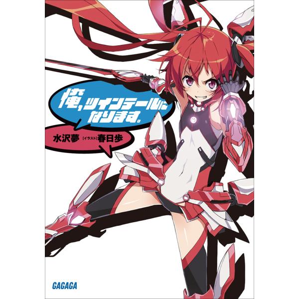 ガガガ文庫 俺、ツインテールになります。(イラスト完全版) 電子書籍版 / 水沢夢(著)/春日歩(イ...