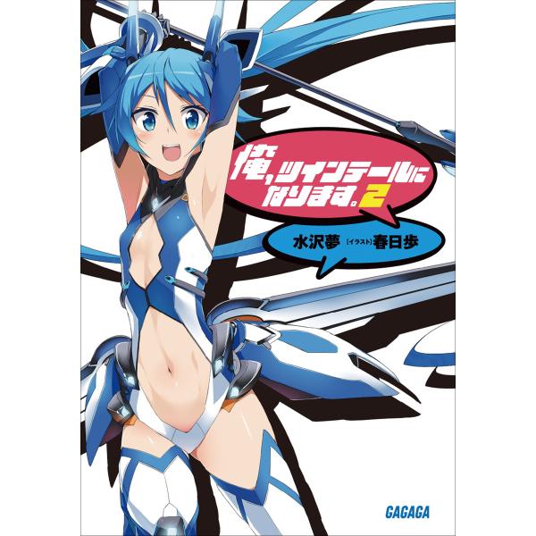 ガガガ文庫 俺、ツインテールになります。2(イラスト完全版) 電子書籍版 / 水沢夢(著)/春日歩(...