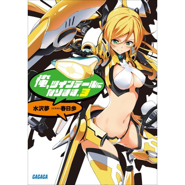 ガガガ文庫 俺、ツインテールになります。3(イラスト完全版) 電子書籍版 / 水沢夢(著)/春日歩(...