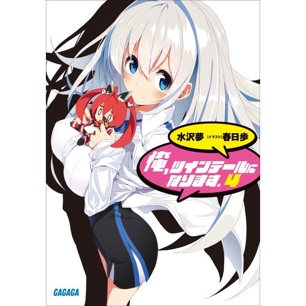 ガガガ文庫 俺、ツインテールになります。4(イラスト完全版) 電子書籍版 / 水沢夢(著)/春日歩(...