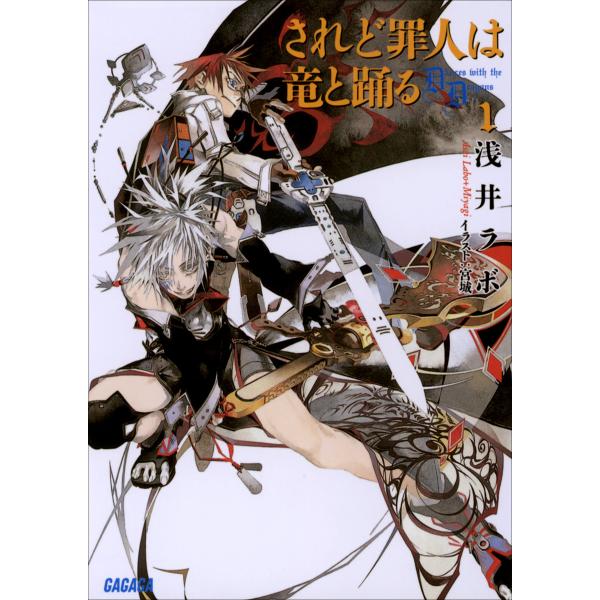 ガガガ文庫 されど罪人は竜と踊る1 Dances with the Dragons(イラスト完全版)...