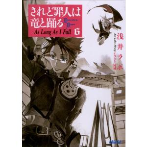 ガガガ文庫 されど罪人は竜と踊る6 As Long As I Fall(イラスト完全版) 電子書籍版 / 浅井ラボ(著)/宮城(イラスト)｜ebookjapan