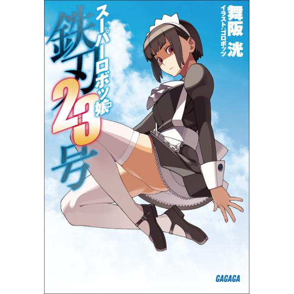 ガガガ文庫 スーパーロボッ娘 鉄刃23号(イラスト完全版) 電子書籍版 / 舞阪洸(著)/ゴロボッツ...