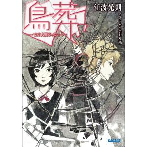 ガガガ文庫 鳥葬 -まだ人間じゃない-(イラスト完全版) 電子書籍版 / 江波光則(著)/くまおり純(イラスト)｜ebookjapan