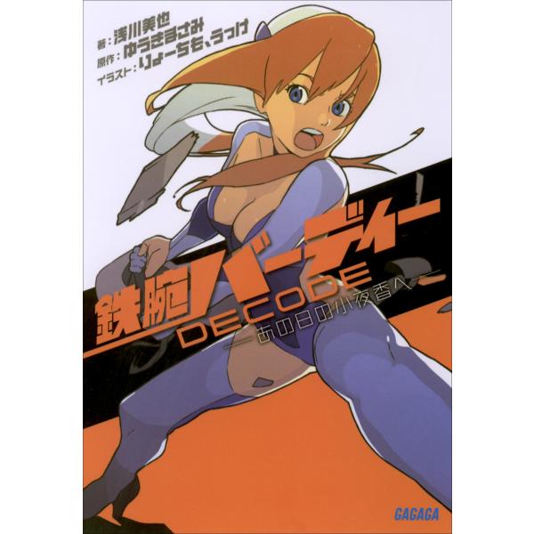 ガガガ文庫 鉄腕バーディーDECODE ―あの日の小夜香へ―(イラスト完全版) 電子書籍版