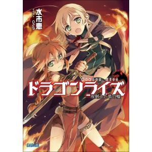 ガガガ文庫 ドラゴンライズ 双剣士と竜の嘘(イラスト完全版) 電子書籍版 / 水市恵(著)/029(イラスト)｜ebookjapan