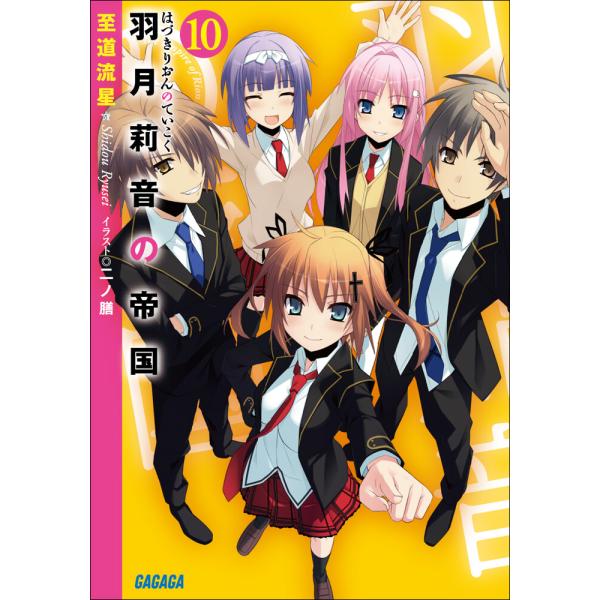 ガガガ文庫 羽月莉音の帝国10(イラスト完全版) 電子書籍版 / 至道流星(著)/二ノ膳(イラスト)