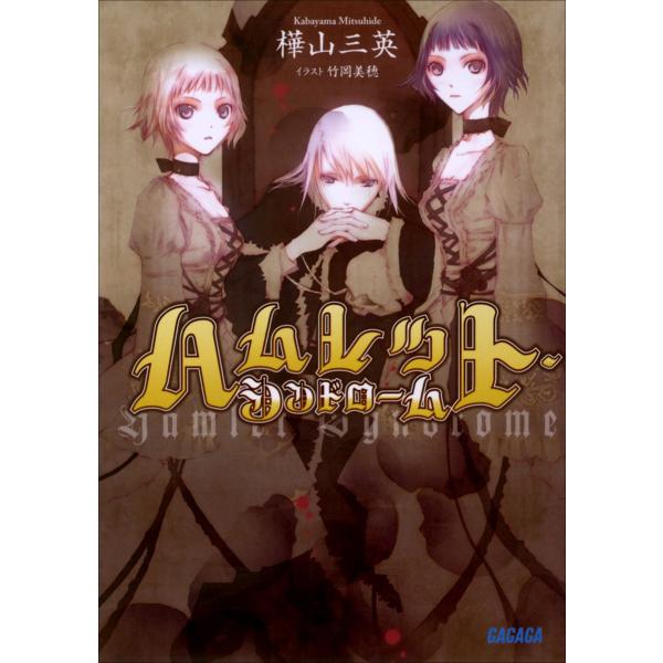 ガガガ文庫 ハムレット・シンドローム(イラスト完全版) 電子書籍版 / 樺山三英(著)/竹岡美穂(イ...